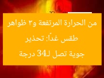 طقس غدًا: تحذير من الحرارة المرتفعة و3 ظواهر جوية تصل لـ43 درجة