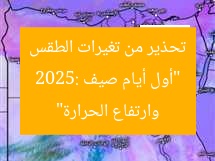 “أول أيام صيف 2025: تحذير من تغيرات الطقس وارتفاع الحرارة”