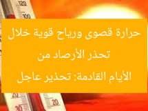 تحذر الأرصاد من حرارة قصوى ورياح قوية خلال الأيام القادمة: تحذير عاجل