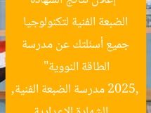 “إعلان نتائج الشهادة الإعدادية 2025: الإجابة على جميع أسئلتك عن مدرسة الضبعة الفنية لتكنولوجيا الطاقة النووية”  
الشهادة الإعدادية 2025, مدرسة الضبعة الفنية, تكنولوجيا الطاقة النووية