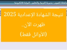 ظهرت الآن.. نتيجة الشهادة الإعدادية 2025 (الأوائل فقط)