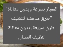 “طرق مدهشة لتنظيف الممبار بسرعة وبدون معاناة”
تنظيف الممبار, طرق سريعة, بدون معاناة