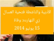 زي النهارده: وفاة الأديبة والناشطة فتحية العسال 15 يونيو 2014