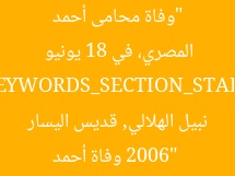 “وفاة محامى أحمد نبيل الهلالي، قديس اليسار المصري، في 18 يونيو 2006”
[KEYWORDS_SECTION_START]
وفاة أحمد نبيل الهلالي, قديس اليسار المصري, 18 يونيو 2006