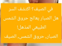 هل الصبار يعالج حروق الشمس في الصيف؟ اكتشف السر الطبيعي المذهل!  
الصبار, حروق الشمس, الصيف