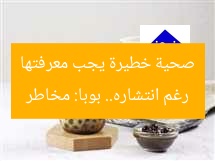رغم انتشاره.. بوبا: مخاطر صحية خطيرة يجب معرفتها