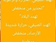 “تحذير من منخفض الهند الصيفي: الحرارة والرطوبة تهدد البلاد”  
الأرصاد, منخفض الهند الصيفي, حرارة شديدة ورطوبة