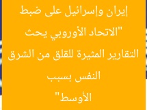 “الاتحاد الأوروبي يحث إيران وإسرائيل على ضبط النفس بسبب التقارير المثيرة للقلق من الشرق الأوسط”