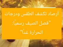 “فصل الصيف رسميًا: أرصاد تكشف الطقس ودرجات الحرارة غدًا”