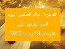 “حالة الطقس في القاهرة اليوم: الأرصاد تكشف عن حرارة قياسية 18 يونيو 2025”