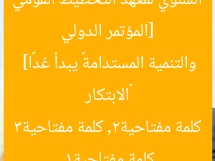 [المؤتمر الدولي السنوي لمعهد التخطيط القومي «الابتكار والتنمية المستدامة» يبدأ غدًا]  
كلمة مفتاحية1, كلمة مفتاحية2, كلمة مفتاحية3