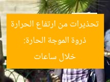 ذروة الموجة الحارة: تحذيرات من ارتفاع الحرارة خلال ساعات