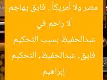 «لا راحم في مصر ولا أمريكا».. فايق يهاجم عبدالحفيظ بسبب التحكيم
إبراهيم فايق, عبدالحفيظ, التحكيم