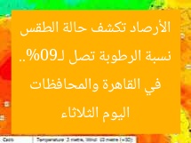 نسبة الرطوبة تصل لـ90%.. الأرصاد تكشف حالة الطقس اليوم الثلاثاء في القاهرة والمحافظات