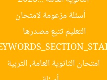 [عنوان معاد صياغته]  
أسئلة مزعومة لامتحان الثانوية العامة 2025… التعليم تتبع مصدرها  

[KEYWORDS_SECTION_START]  
أسئلة امتحان الثانوية العامة, التربية الدينية, 2025