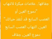 “دموع العين أو جفافها.. علامات مبكرة لالتهاب العصب السابع قد تُنقذ حياتك”  
دموع العين, جفاف العين, التهاب العصب السابع