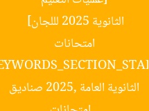[«عمليات التعليم» تُعلن عن وصول صناديق أسئلة امتحانات الثانوية 2025 لللجان]  
[KEYWORDS_SECTION_START]  
امتحانات الثانوية العامة 2025, صناديق الأسئلة, اللجان الامتحانية