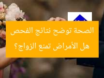 هل الأمراض تمنع الزواج؟ الصحة توضح نتائج الفحص