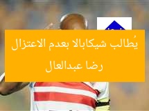 “رضا عبدالعال يغني لشيكابالا: ابقَ ولا تعتزل!”