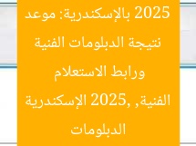 نتيجة الدبلومات الفنية 2025 بالإسكندرية: موعد ورابط الاستعلام  
الدبلومات الفنية, 2025, الإسكندرية