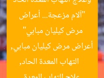 “آلام مزعجة… أعراض وعلاج التهاب المعدة الحاد مرض كيليان مبابي”  
التهاب المعدة الحاد, أعراض مرض كيليان مبابي, علاج التهاب المعدة