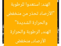 تحذير من منخفض الهند: استعد للرطوبة والحرارة الشديدة
الأرصاد الجوية, منخفض الهند, الطقس الشديد