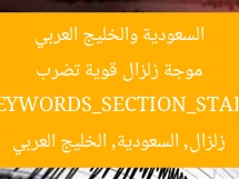 موجة زلزال قوية تضرب السعودية والخليج العربي  
[KEYWORDS_SECTION_START]  
زلزال, السعودية, الخليج العربي