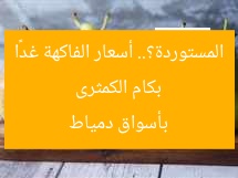 بكام الكمثرى المستوردة؟.. أسعار الفاكهة غدًا بأسواق دمياط