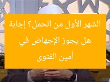 “هل يجوز الإجهاض في الشهر الأول؟ الإجابة الشافية من أمين الفتوى”
الإجهاض في الشهر الأول, الحمل والفقه, إجابة أمين الفتوى