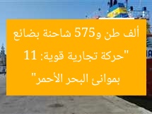 “حركة تجارية قوية: 11 ألف طن و575 شاحنة بضائع بموانئ البحر الأحمر”