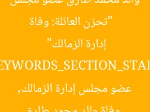 [العنوان المعاد صياغته]  
“تحزن العائلة: وفاة والد محمد طارق عضو مجلس إدارة الزمالك”  

[KEYWORDS_SECTION_START]  
وفاة والد محمد طارق, عضو مجلس إدارة الزمالك, الزمالك