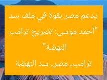 “أحمد موسى: تصريح ترامب يدعم مصر بقوة في ملف سد النهضة”  
ترامب, مصر, سد النهضة