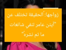 “آيتن عامر تنفي شائعات زواجها: «الحقيقة تختلف عن ما تم نشره»”