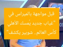 “غياب جديد يُصدم الأهلي قبل مواجهة بالميراس في كأس العالم.. شوبير يكشف”  
الأهلي, بالميراس, كأس العالم