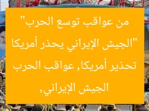 “الجيش الإيراني يحذر أمريكا من عواقب توسع الحرب”  
الجيش الإيراني, تحذير أمريكا, عواقب الحرب