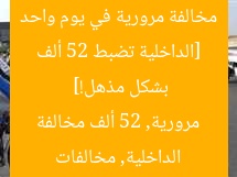 [الداخلية تضبط 52 ألف مخالفة مرورية في يوم واحد بشكل مذهل!]  
الداخلية, مخالفات مرورية, 52 ألف مخالفة