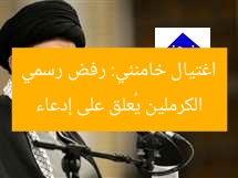 الكرملين يُعلق على إدعاء اغتيال خامنئي: رفض رسمي