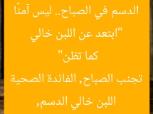 “ابتعد عن اللبن خالي الدسم في الصباح.. ليس آمنًا كما تظن”
اللبن خالي الدسم, تجنب الصباح, الفائدة الصحية