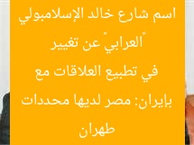 «العرابي» عن تغيير اسم شارع خالد الإسلامبولي بإيران: مصر لديها محددات في تطبيع العلاقات مع طهران