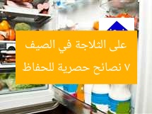 7 نصائح حصرية للحفاظ على الثلاجة في الصيف
