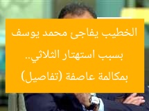 بسبب استهتار الثلاثي.. الخطيب يفاجئ محمد يوسف بمكالمة عاصفة (تفاصيل)