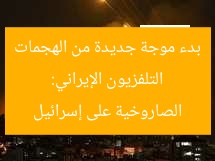 التلفزيون الإيراني: بدء موجة جديدة من الهجمات الصاروخية على إسرائيل