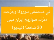 دمّرَت صواريخ إيران مبنى في مستشفى سوروكا وجرّحت 30 شخصًا (فيديو)