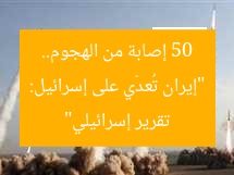 “إيران تُعدّي على إسرائيل: 50 إصابة من الهجوم.. تقرير إسرائيلي”