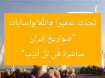 “صواريخ إيران تُحدث تدميرًا هائلًا وإصابات مباشرة في تل أبيب”