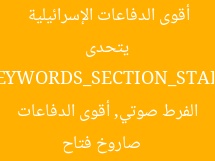 7 معلومات مذهلة عن صاروخ فتاح الفرط صوتي الذي يتحدى أقوى الدفاعات الإسرائيلية  
[KEYWORDS_SECTION_START]  
صاروخ فتاح الفرط صوتي, أقوى الدفاعات الإسرائيلية, معلومات عن صاروخ فتاح
