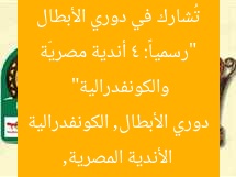 “رسمياً: 4 أندية مصريّة تُشارك في دوري الأبطال والكونفدرالية”  
الأندية المصرية, دوري الأبطال, الكونفدرالية