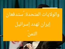إيران تهدد إسرائيل والولايات المتحدة: «ستدفعان الثمن»