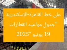 “جدول مواعيد القطارات على خط القاهرة-الإسكندرية 19 يونيو 2025”