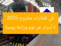 5 أسرار عن نوم وراحة يومية في قطارات مطروح 2025